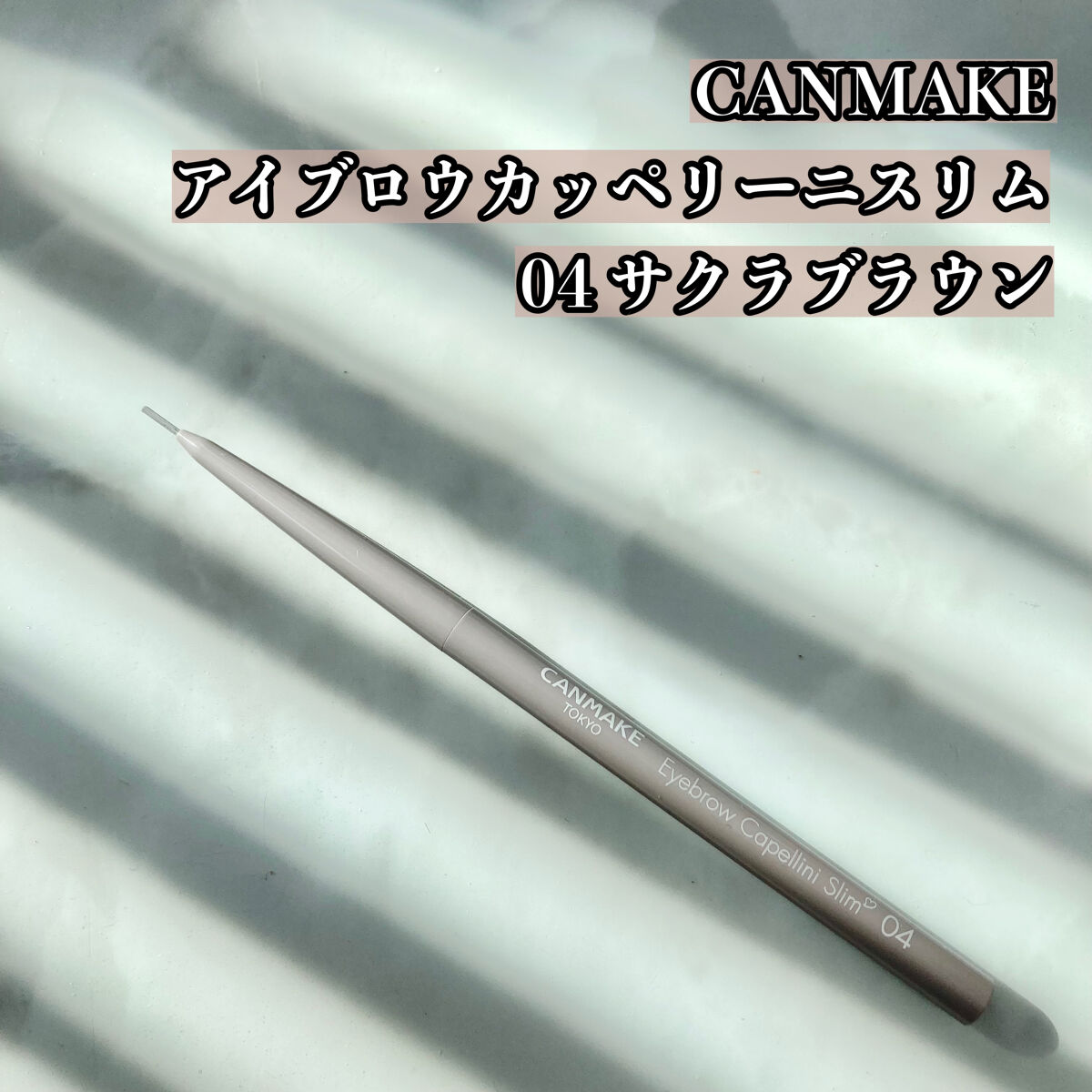 アイブロウカッペリーニスリム/キャンメイク/アイブロウペンシルを使ったクチコミ（2枚目）