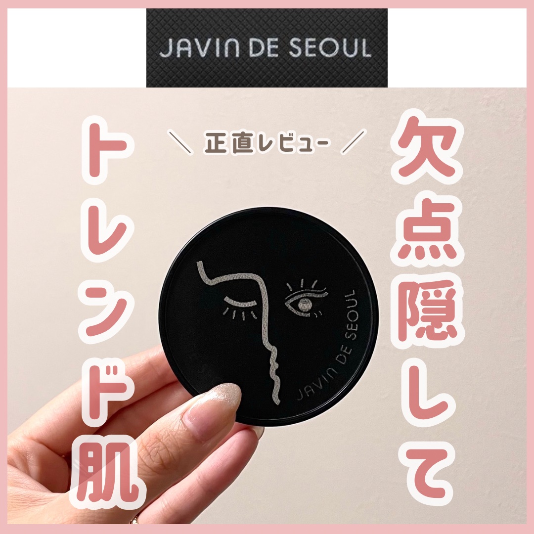 ジャビンドゥソウル ウインクファンデーションパクト/Javin De Seoul/クッションファンデーションを使ったクチコミ（1枚目）
