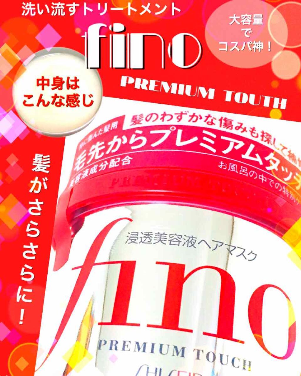 フィーノ プレミアムタッチ 濃厚美容液ヘアマスク/フィーノ/ヘアマスク・ヘアパックを使ったクチコミ(1枚目)