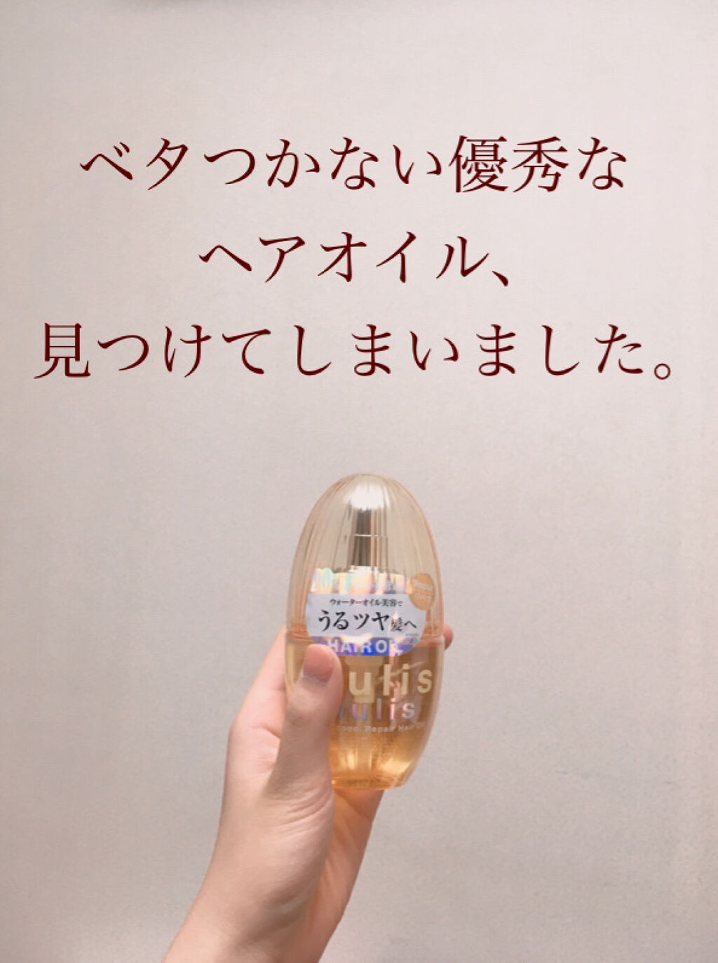 ウォーターコンク リペアヘアオイル/ululis/ヘアオイルを使ったクチコミ（1枚目）