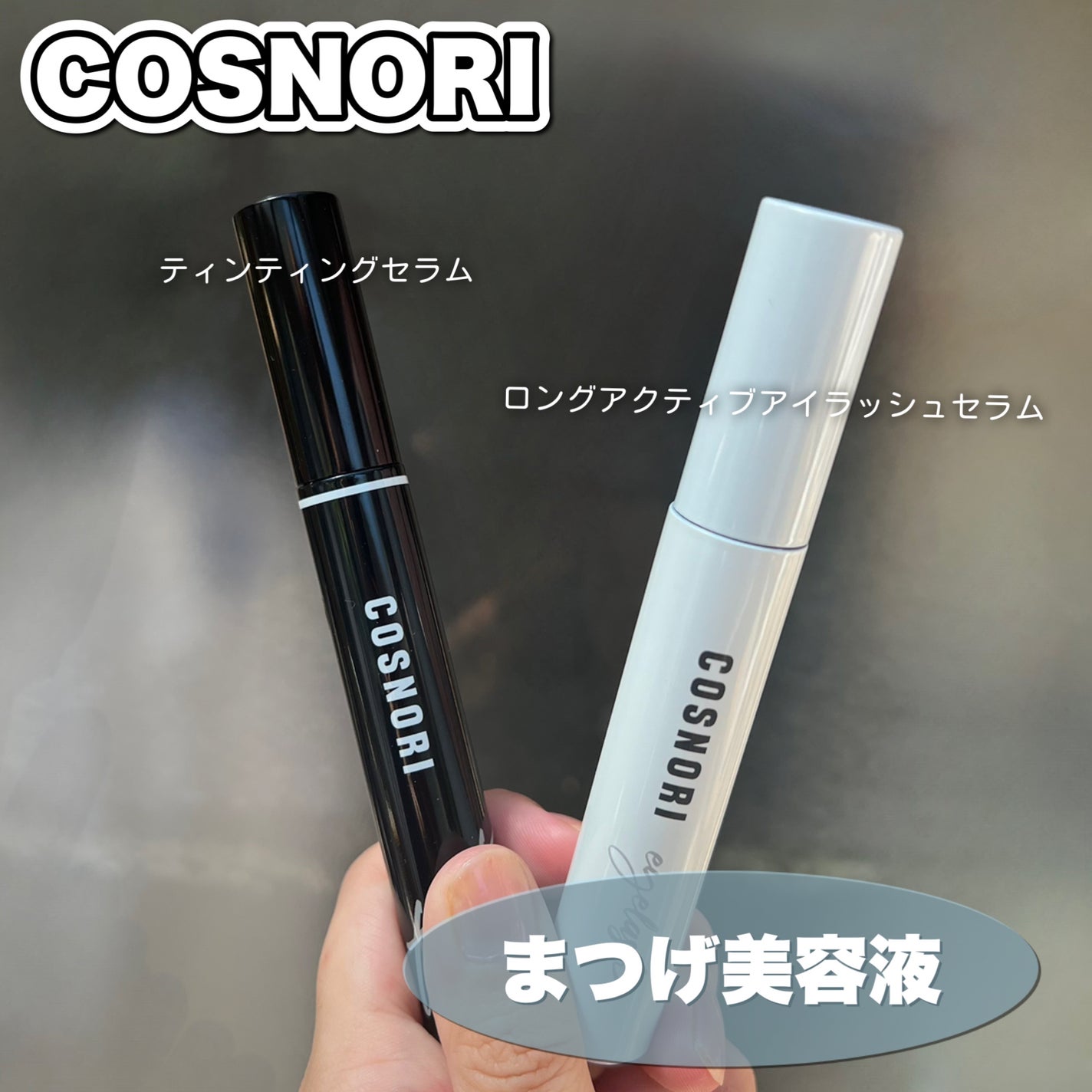 ロングアクティブアイラッシュセラム/COSNORI/まつげ美容液を使ったクチコミ(1枚目)