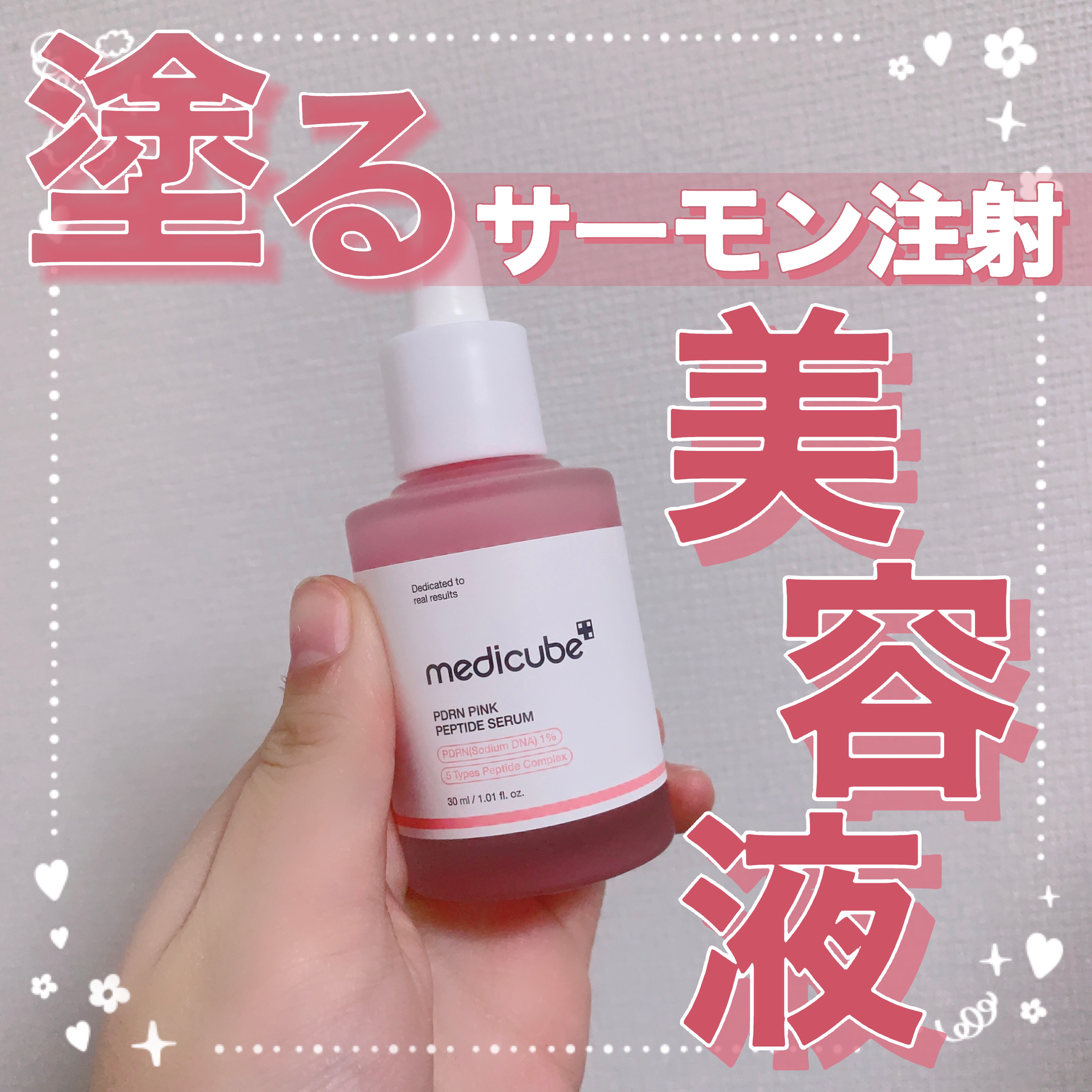 PDRNピンクアンプル PDRN 10,000ppm配合/MEDICUBE/美容液を使ったクチコミ（1枚目）