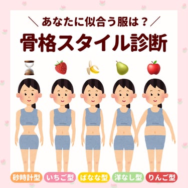 

　＼ 骨格スタイル診断 ／


　あなたの体型がわかる診断です🙌🏻

　⌛️ ①砂時計タイプ
　🍓 ②いちごタイプ
　🍌 ③ばななタイプ
　🍐 ④洋なしタイプ
　🍎 ⑤りんごタイプ

　どれに当てはまるか、探してみてください！

　┈┈┈┈┈┈┈┈┈┈┈┈┈┈


　①バスト－ウエスト＝20cm前後、
　　ヒップ－ウエスト＝25cm前後の人

　②肩幅（直線の長さ）－ヒップ（直線の長さ）＝
　　5cm以上ある人

　③ヒップ－ウエスト＝20cmよりも小さい人

　④ヒップ（直線の長さ）－肩幅（直線の長さ）＝
　　5cm以上ある人

　⑤ヒップ－下腹部＝5cmよりも小さい人



　ぜひ試してみてください🙌🏻


　#ぽん_ダイエットスキンケア知識まとめ






　#骨格診断 #骨格スタイル診断 #shien #似合う服 #垢抜け #垢抜ける方法 #ファッションの画像 その0