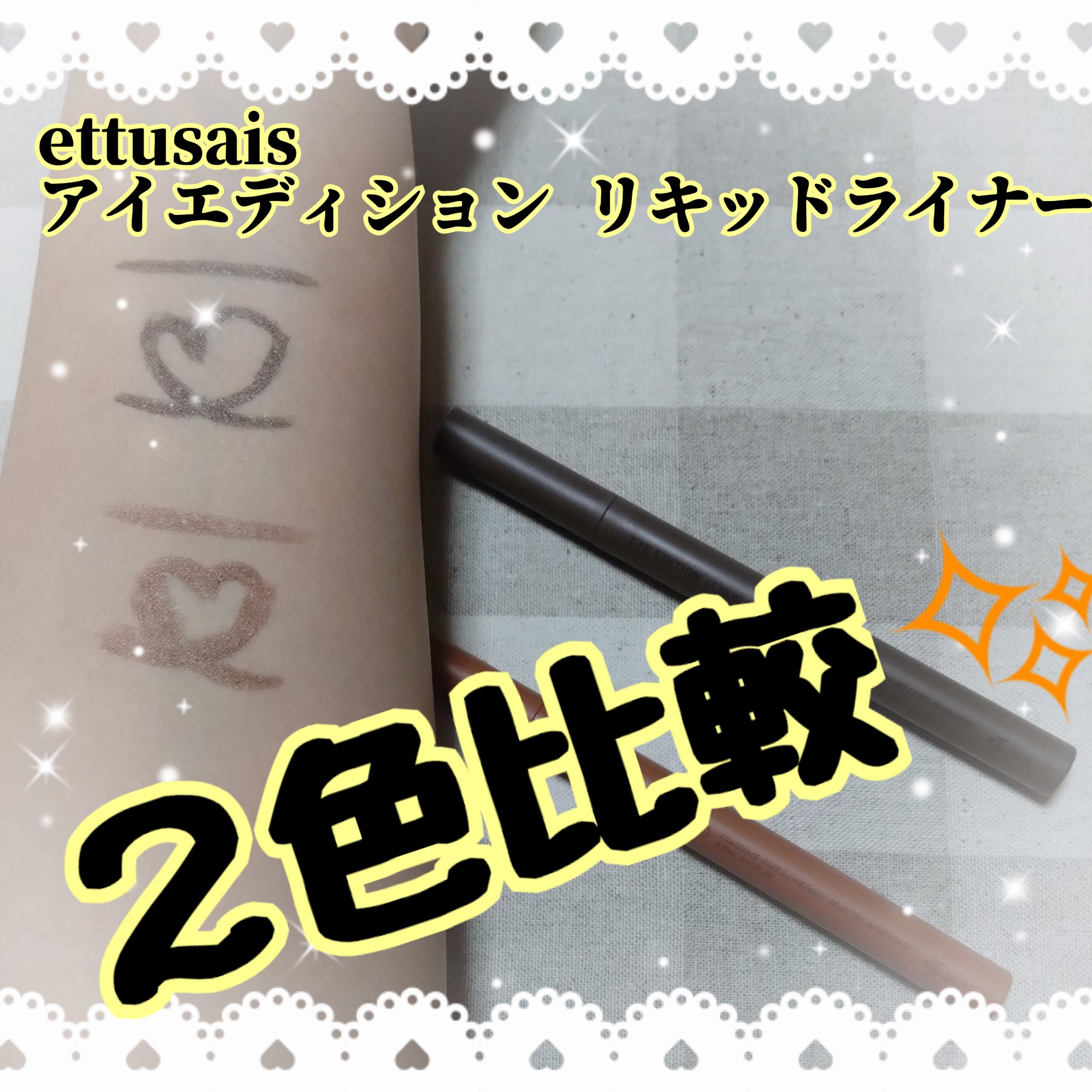 エテュセ アイエディション(リキッドライナー) 01 グロウグレージュ/ettusais/リキッドアイライナーを使ったクチコミ（1枚目）