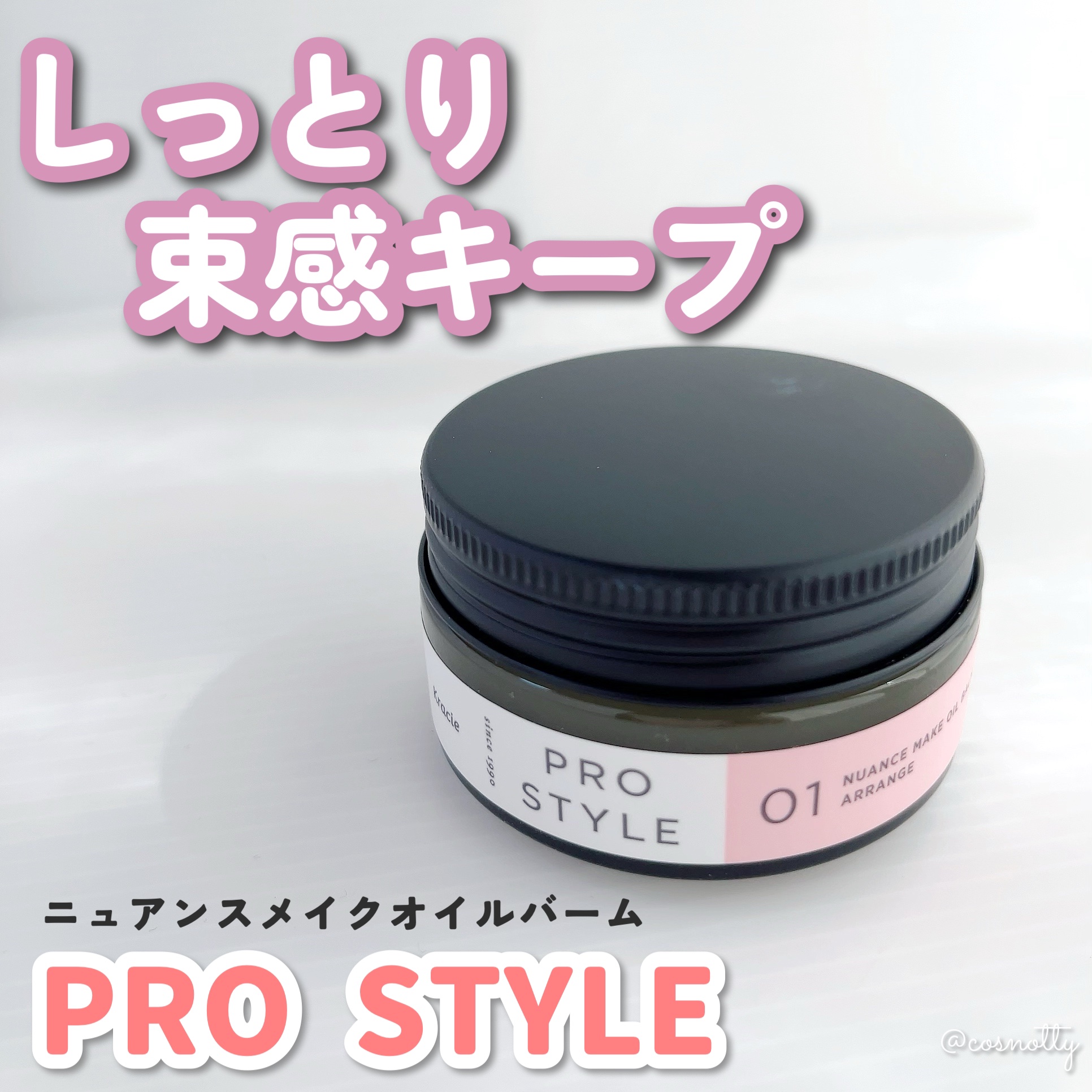 ニュアンスメイクオイルバーム アレンジ/プロスタイル/ヘアバームを使ったクチコミ（1枚目）