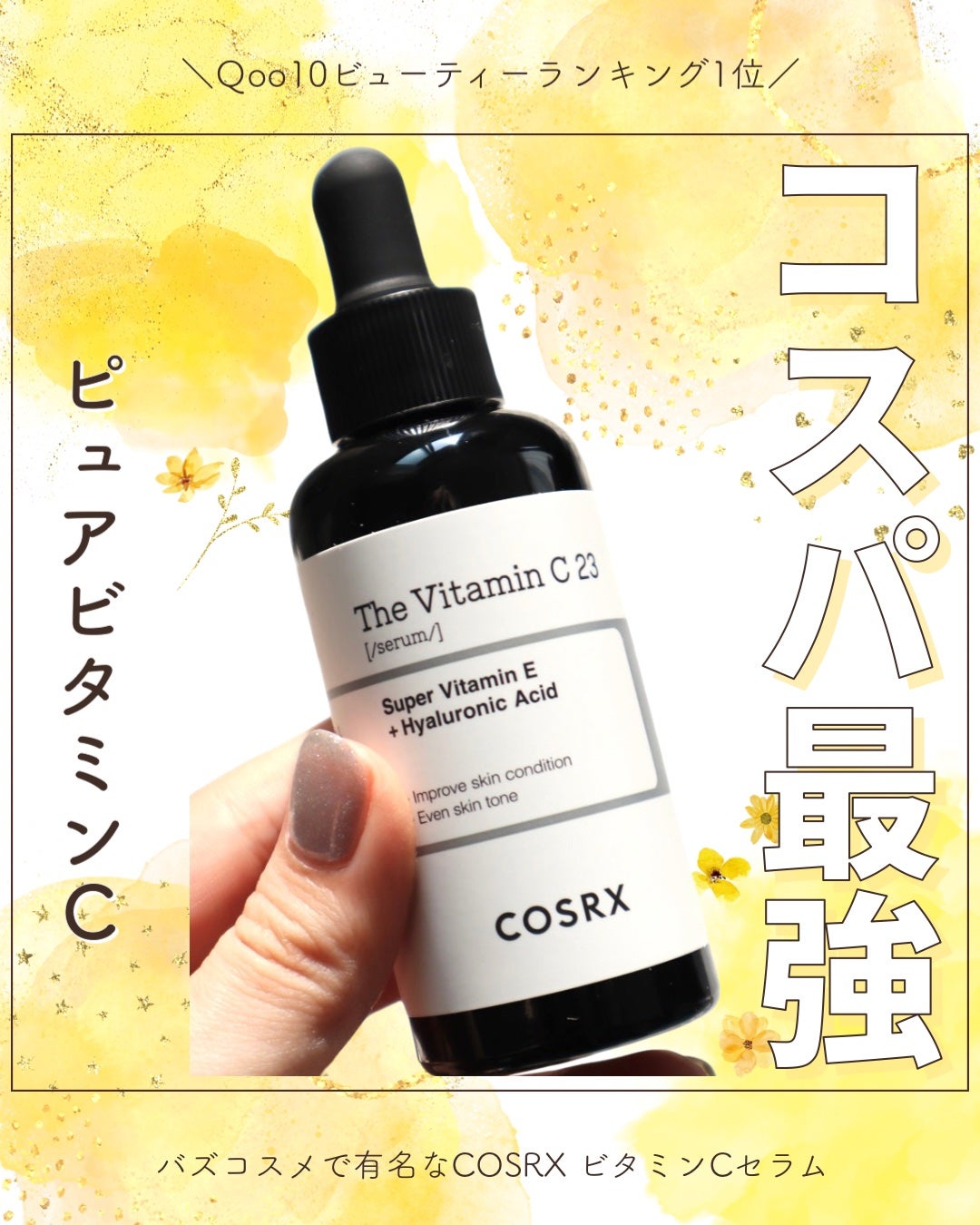 RXザ・ビタミンC23セラム/COSRX/美容液を使ったクチコミ(1枚目)