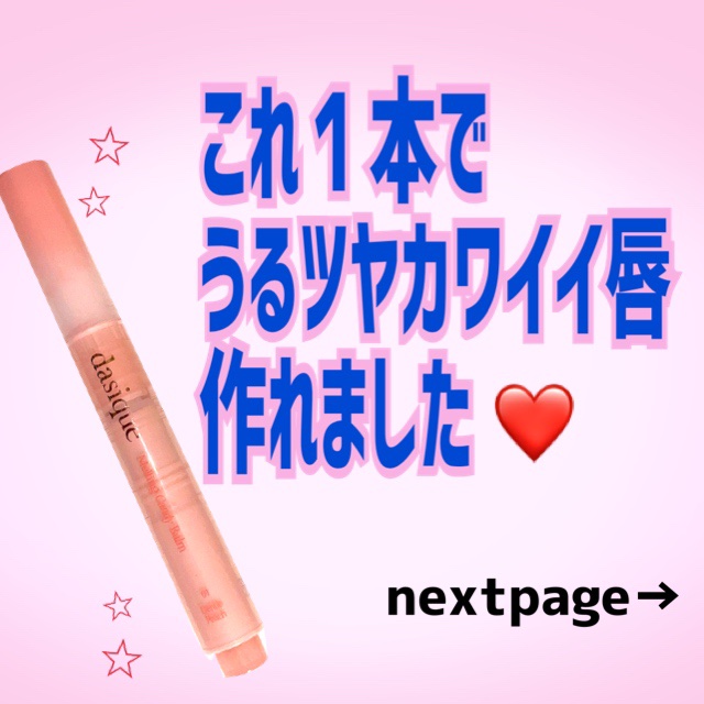 メルティングキャンディーバーム/dasique/口紅を使ったクチコミ（1枚目）