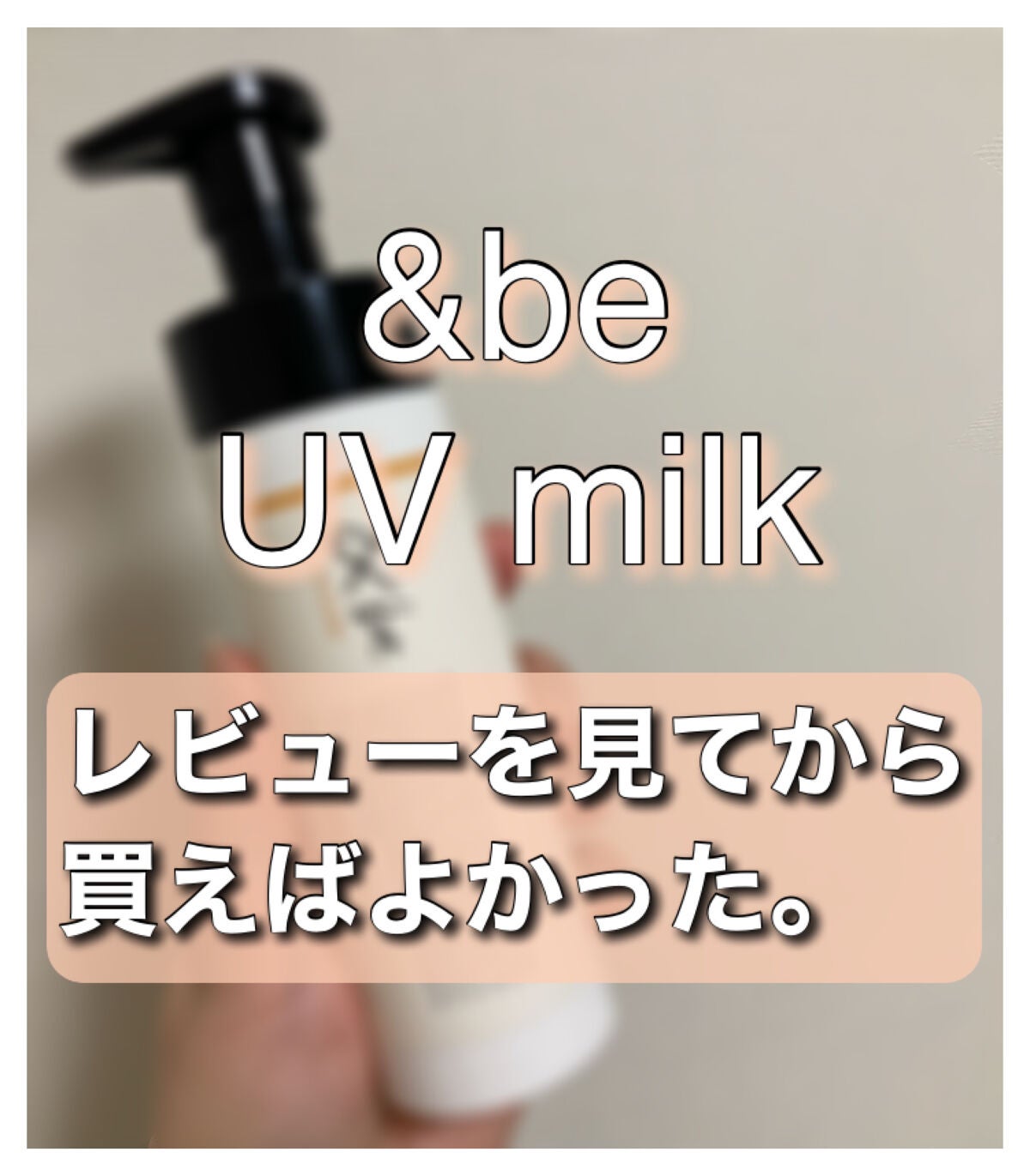 &be UVミルク/&be/日焼け止めミルクを使ったクチコミ(1枚目)