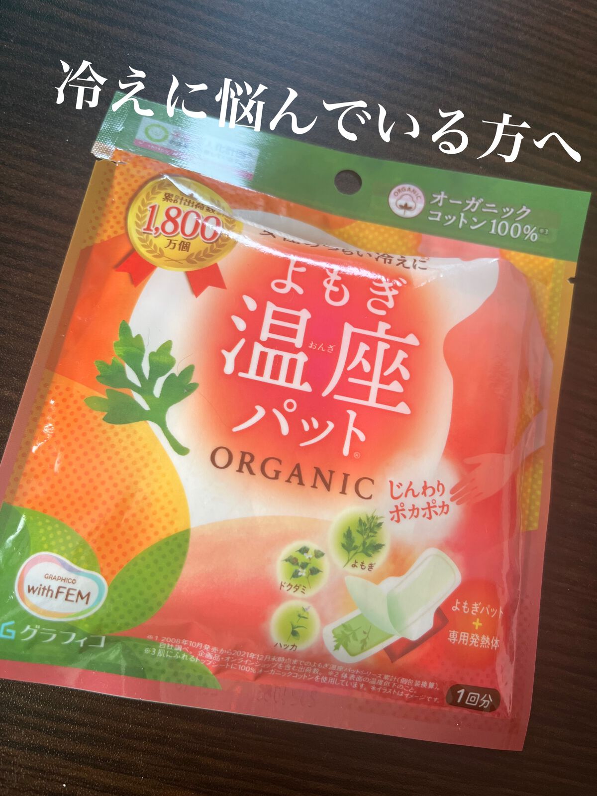 ウィズフェム よもぎ温座パットオーガニック/グラフィコ/その他を使ったクチコミ(1枚目)