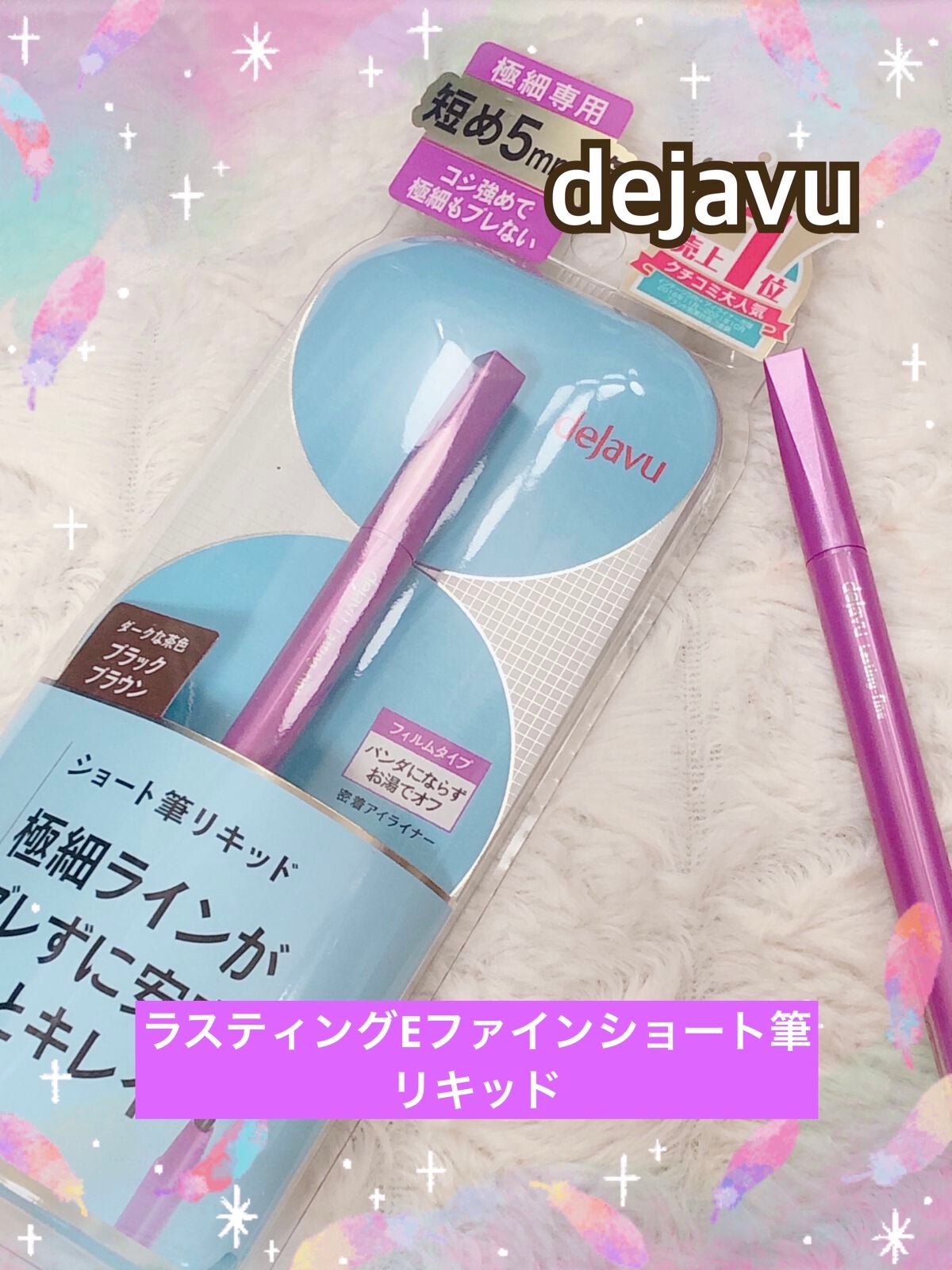 「密着アイライナー」ショート筆リキッド/デジャヴュ/リキッドアイライナーを使ったクチコミ(1枚目)