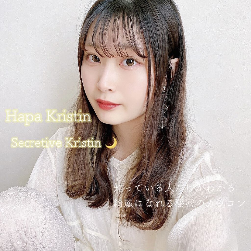 知っているだけがわかる
綺麗になれる 秘密のカラコン

目の中に三日月ができる🌙
Secretive Kristin -brown-

DIA: 14.2mm 着色直径: 13.0mm
BC: 8.7mm 使用期限: 1month 

1