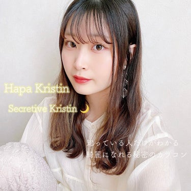 Secretive Kristen/Hapa kristin/カラーコンタクトレンズを使ったクチコミ（1枚目）