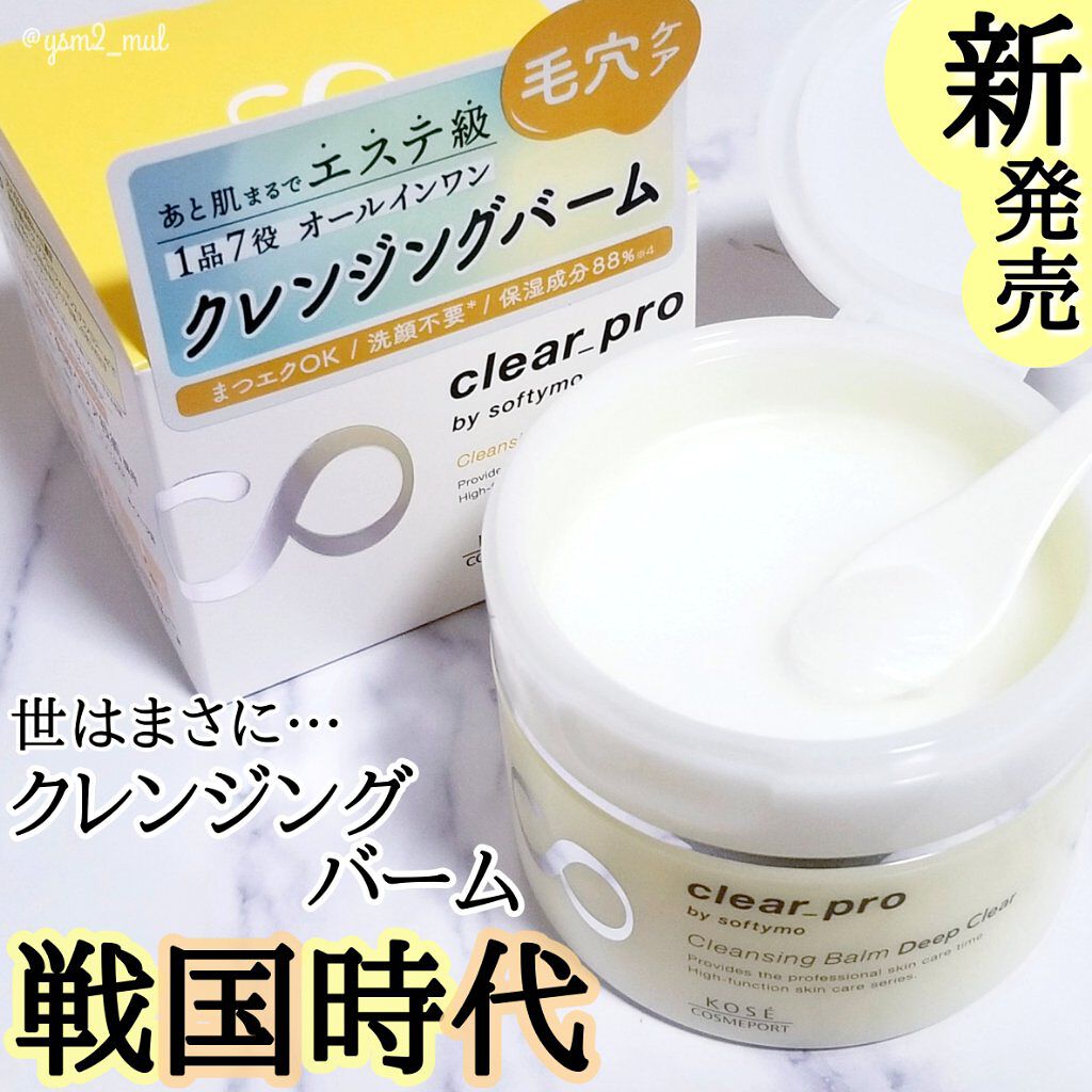 ソフティモ クリアプロ クレンジングバーム ディープクリア/ソフティモ/クレンジングバームを使ったクチコミ（1枚目）