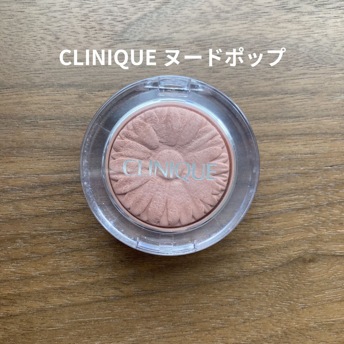 チーク ポップ/CLINIQUE/パウダーチークを使ったクチコミ（1枚目）