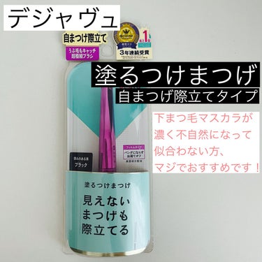 「塗るつけまつげ」自まつげ際立てタイプ/デジャヴュ/マスカラを使ったクチコミ（1枚目）