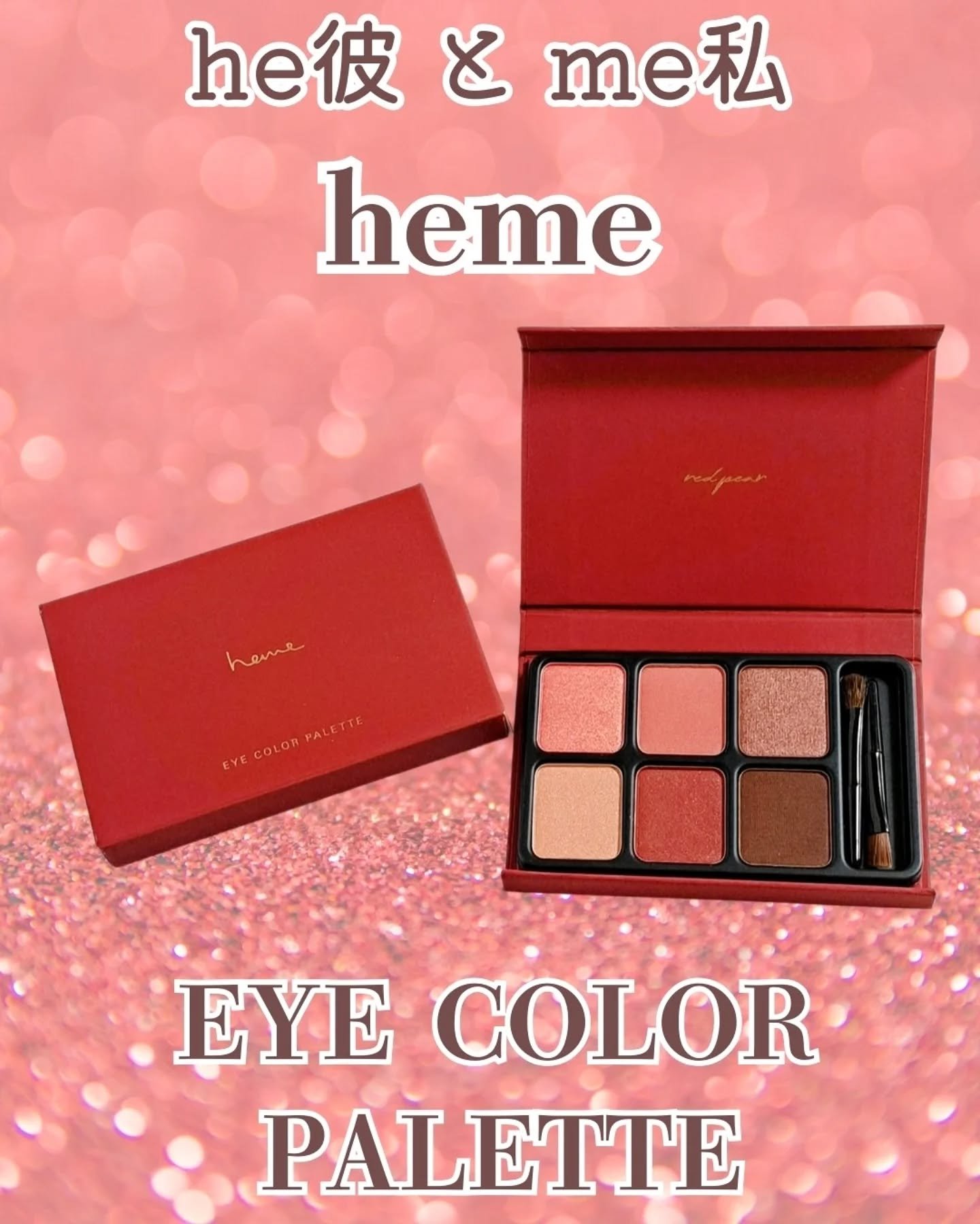 アイカラーパレット/heme/アイシャドウパレットを使ったクチコミ（1枚目）