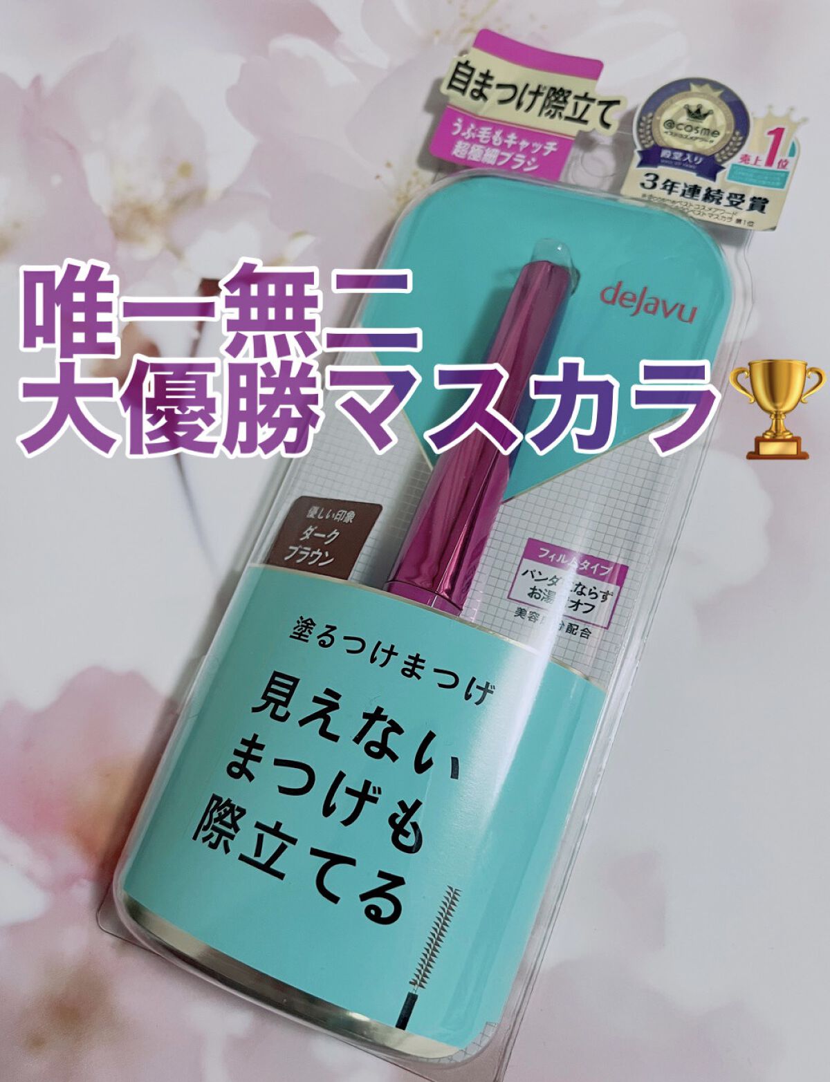 「塗るつけまつげ」自まつげ際立てタイプ/デジャヴュ/マスカラを使ったクチコミ（1枚目）