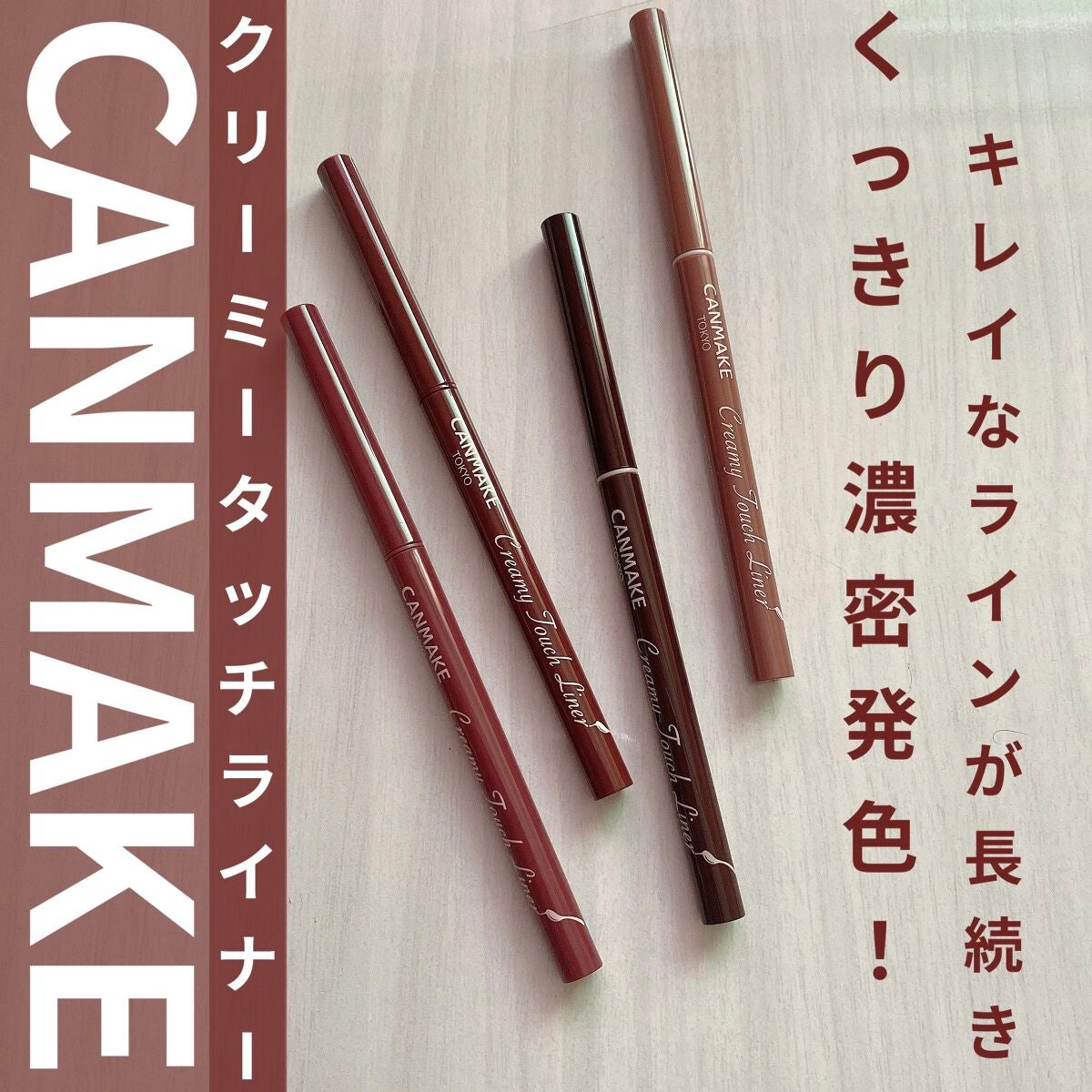 クリーミータッチライナー/キャンメイク/ジェルアイライナーを使ったクチコミ(1枚目)