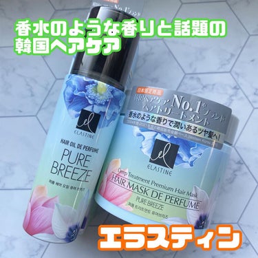 パヒュームトリートメント ピュアブリーズ/エラスチン/洗い流すヘアトリートメントを使ったクチコミ（1枚目）