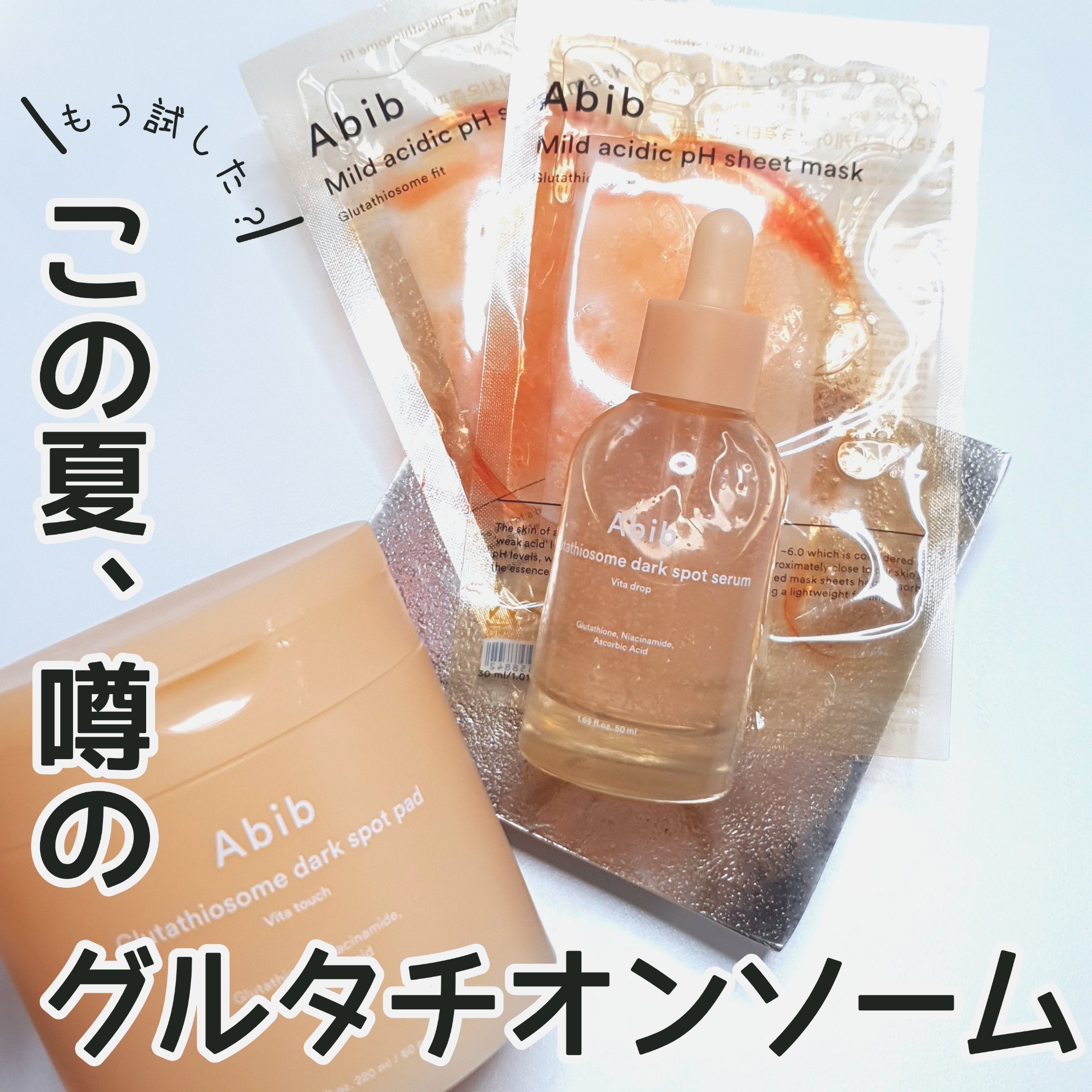 アビブ　グルタチオンソームダークスポットセラムビタドロップ/Abib /美容液を使ったクチコミ（1枚目）