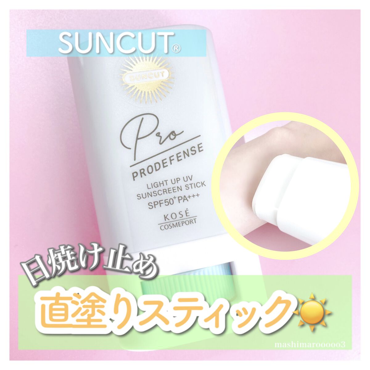 プロディフェンス ライトアップUV スティック/サンカット®/日焼け止めスティックを使ったクチコミ（1枚目）