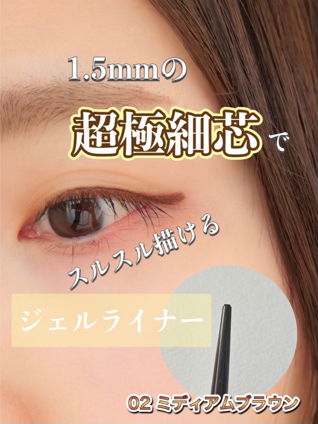 クリーミータッチライナー/キャンメイク/ジェルアイライナーを使ったクチコミ(1枚目)