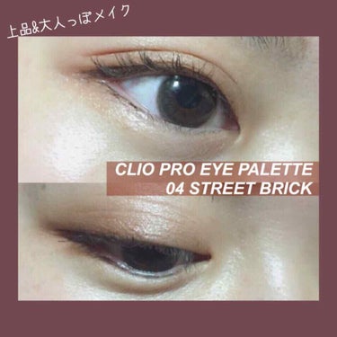 プロ アイ パレット/CLIO/パウダーアイシャドウを使ったクチコミ（1枚目）