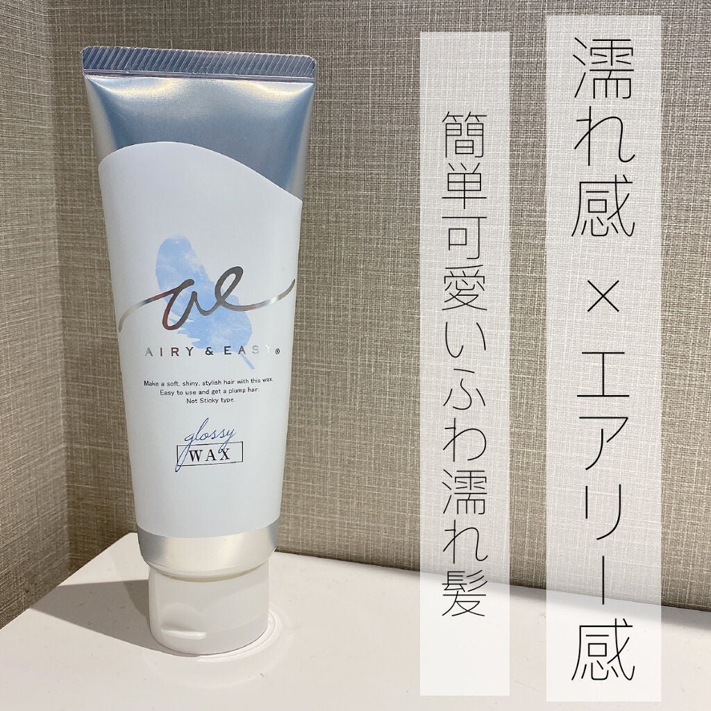 グロッシーヘアワックス/エアリー&イージー/ヘアワックス・クリームを使ったクチコミ(1枚目)