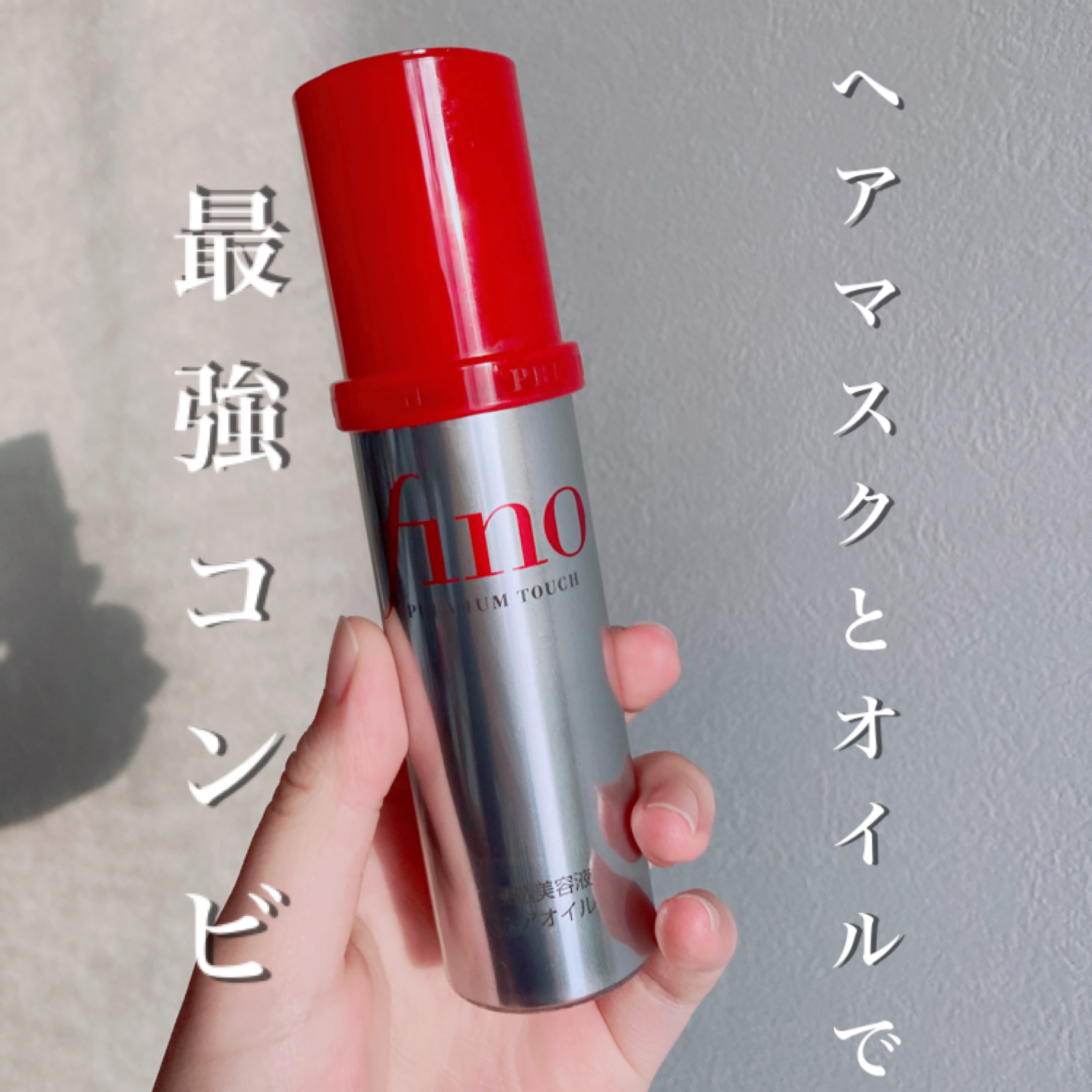 フィーノ　プレミアムタッチ　濃厚美容液ヘアマスク/フィーノ/ヘアマスク・ヘアパックを使ったクチコミ（1枚目）