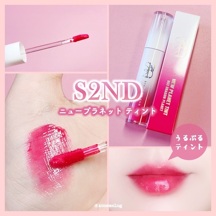 ニュープラネットティント ＃03 ドラゴンプラネット/S2ND/リップティントを使ったクチコミ（1枚目）