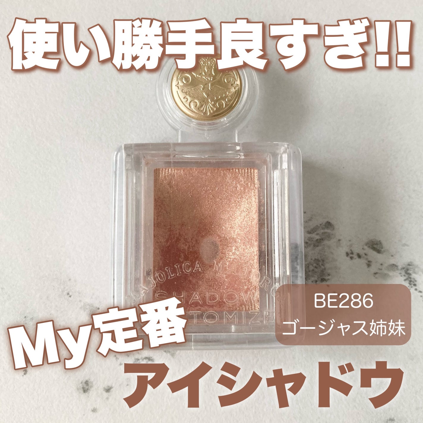 シャドーカスタマイズ/MAJOLICA MAJORCA/単色アイシャドウを使ったクチコミ(1枚目)