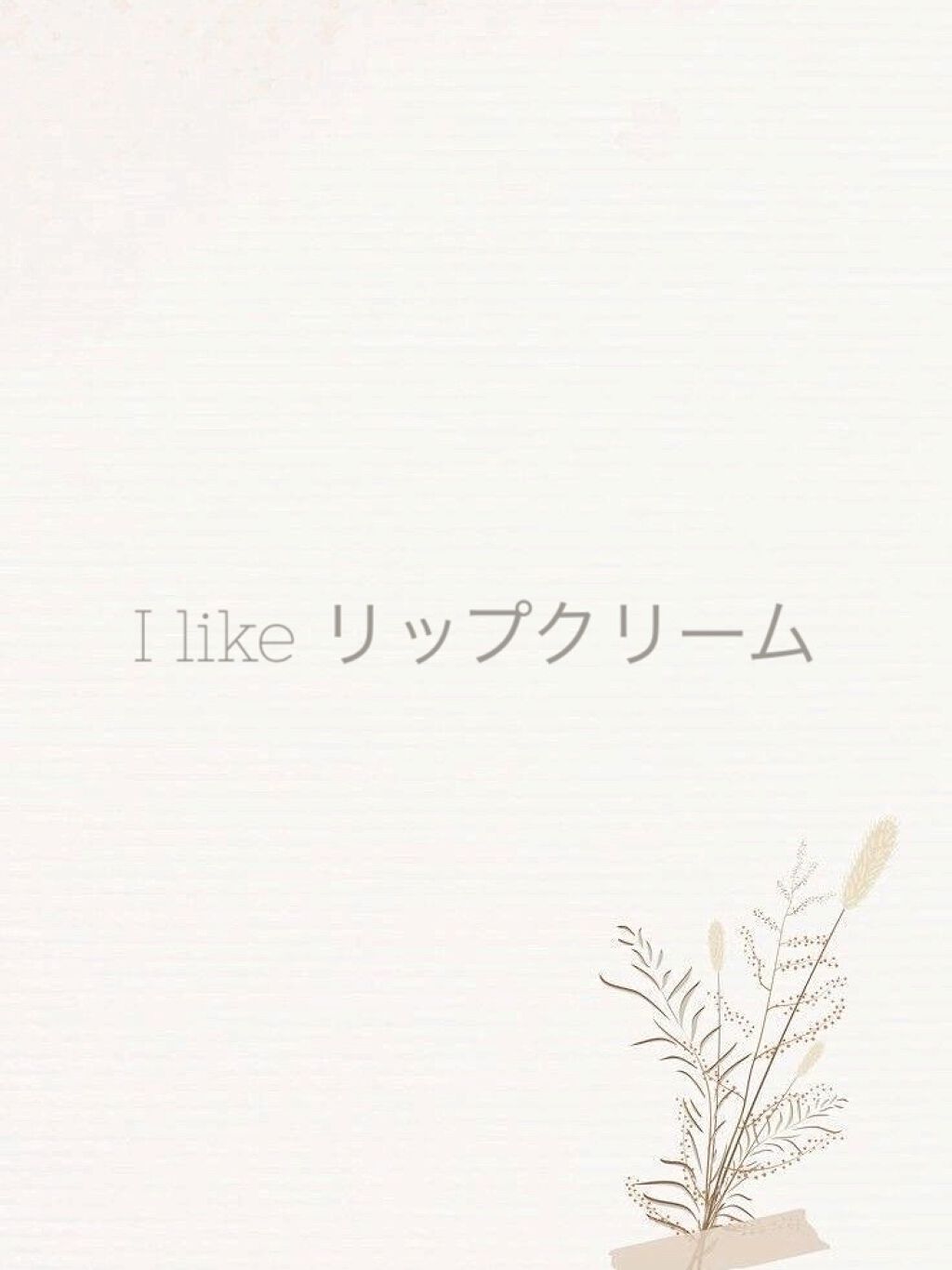ニベア ロイヤルブルーリップ しっとりなめらかタイプ/ニベア/リップクリームを使ったクチコミ（1枚目）