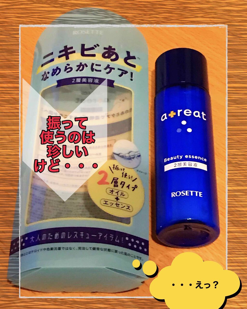 atreat ダブルセラム/ロゼット/美容液を使ったクチコミ（1枚目）