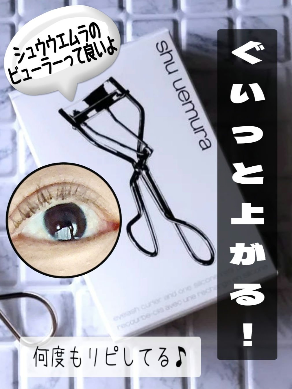 アイラッシュカーラー/shu uemura/ビューラーを使ったクチコミ（1枚目）