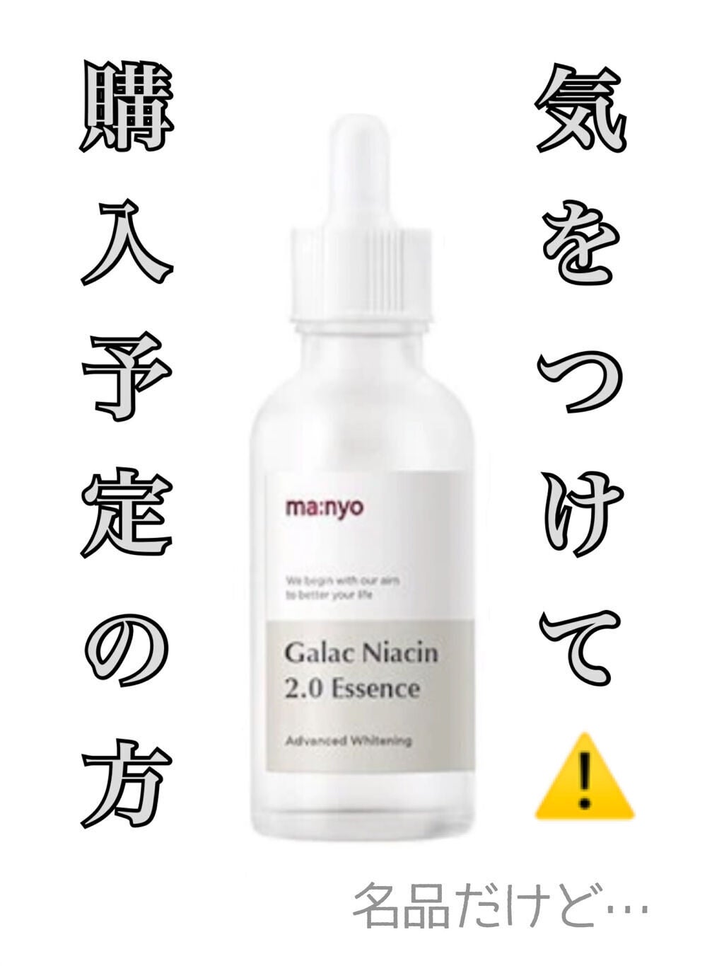 ガラクナイアシン2.0エッセンス/manyo/美容液を使ったクチコミ(1枚目)