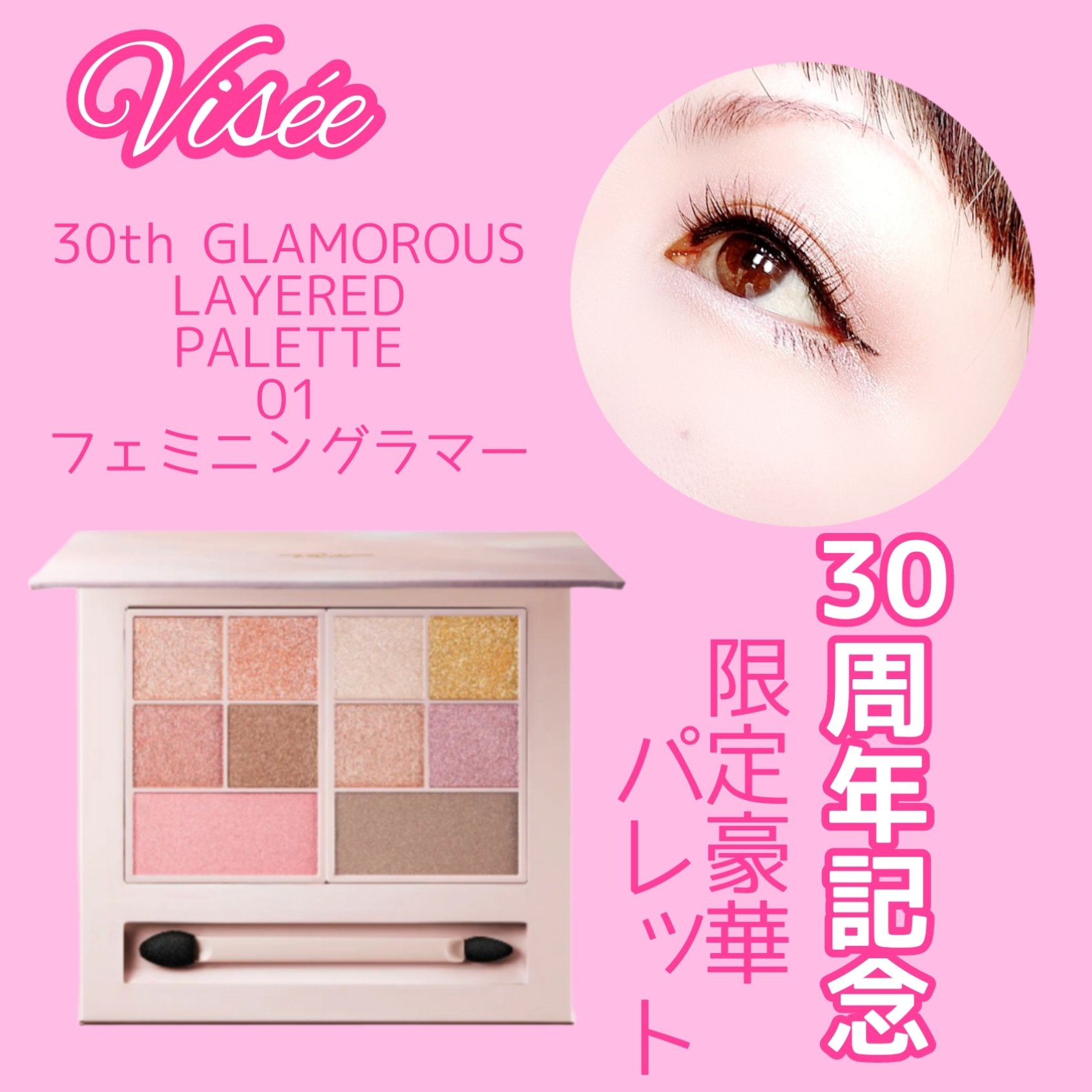 30th グラマラス レイヤード パレット/Visée/マルチパレットを使ったクチコミ（1枚目）