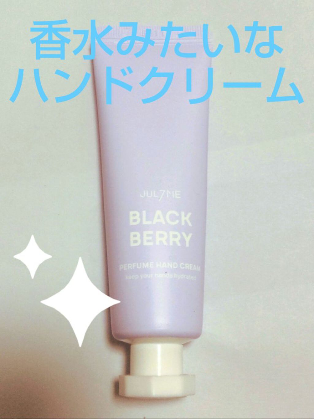 パフュームハンドクリーム/JUL7ME/ハンドクリームを使ったクチコミ（1枚目）