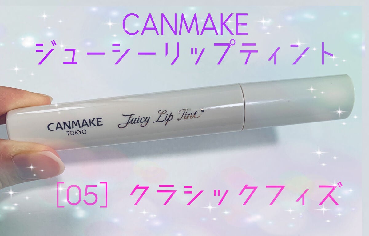 ジューシーリップティント/キャンメイク/口紅を使ったクチコミ(1枚目)