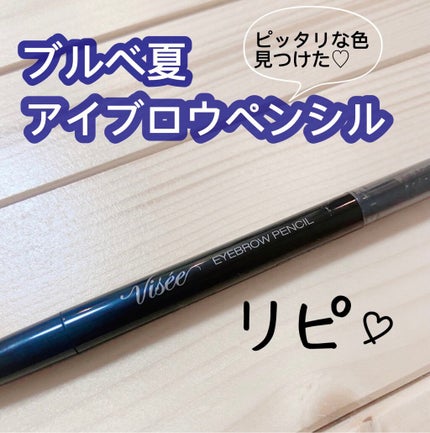 リシェ アイブロウペンシルS/Visée/アイブロウペンシルを使ったクチコミ(1枚目)