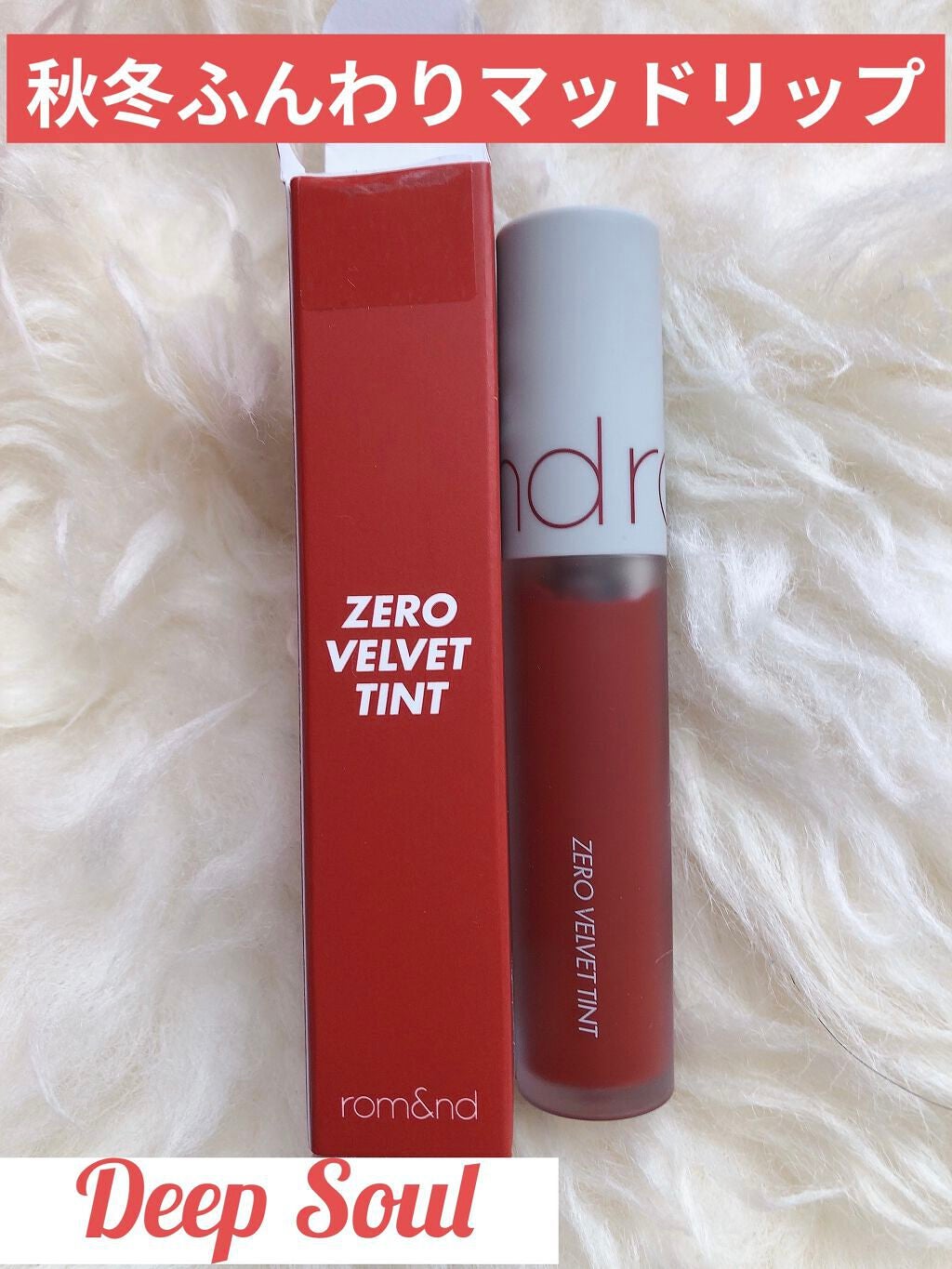 ゼロベルベットティント/rom&nd/リップティントを使ったクチコミ(1枚目)