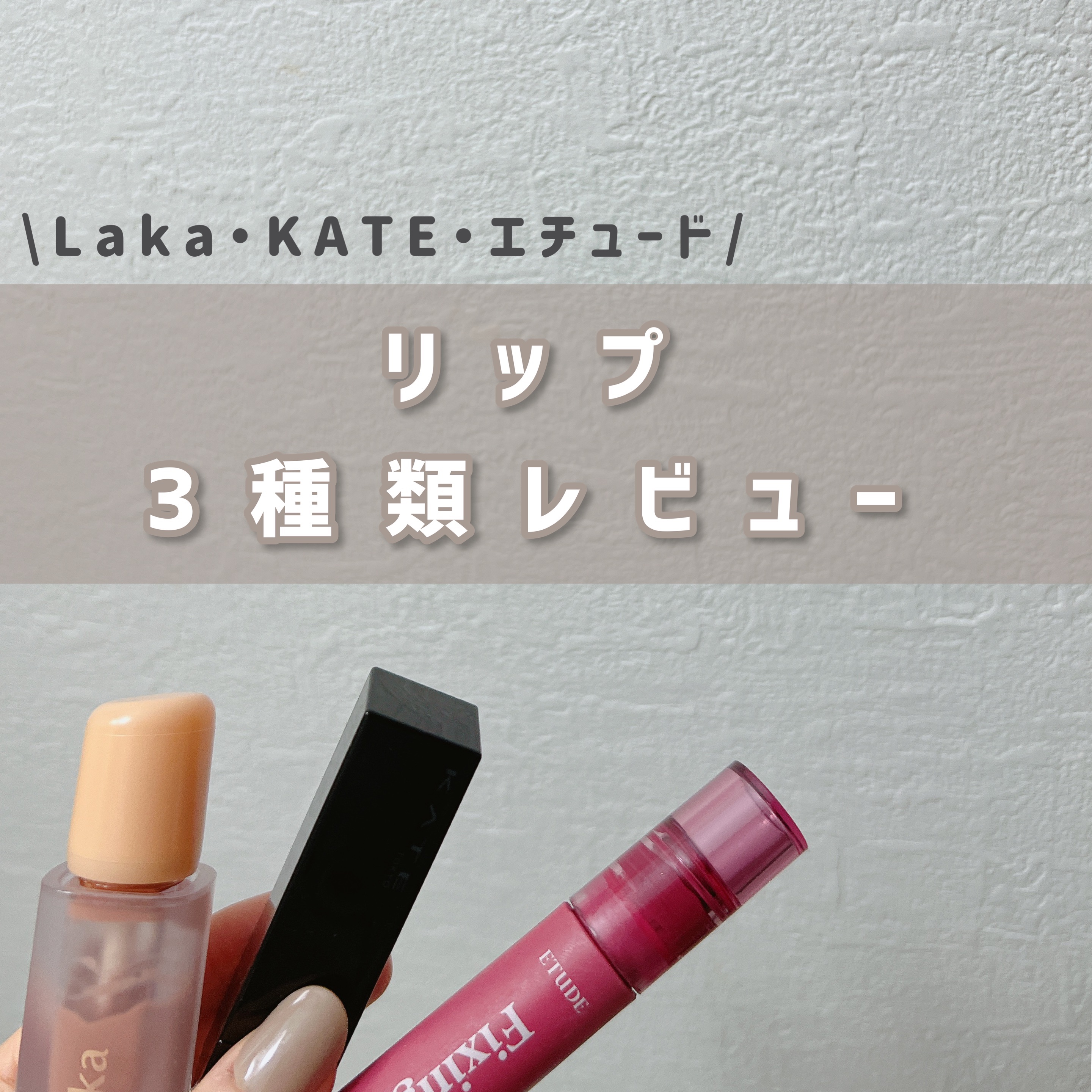 ケイト リップモンスター/KATE/口紅を使ったクチコミ（1枚目）