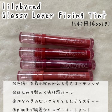 Glassy Layer Fixing Tint/lilybyred/口紅を使ったクチコミ（4枚目）