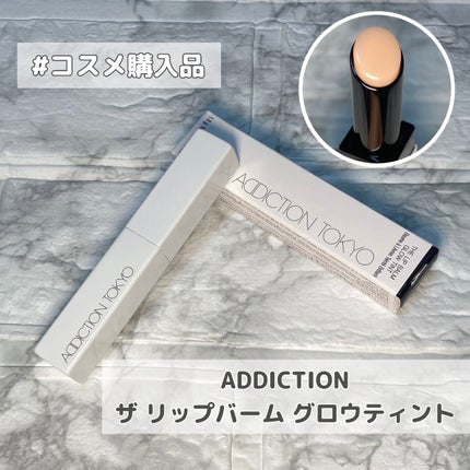 アディクション ザ リップバーム グロウティント/ADDICTION/リップティントを使ったクチコミ(1枚目)