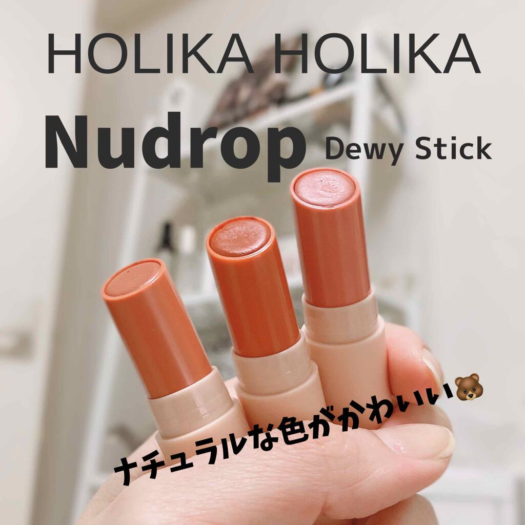 ヌードロップデュイスティック/HOLIKA HOLIKA/口紅を使ったクチコミ（1枚目）