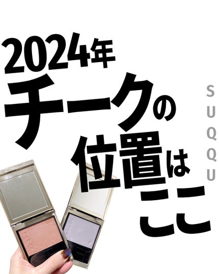 メルティング パウダー ブラッシュ/SUQQU/パウダーチークを使ったクチコミ(1枚目)