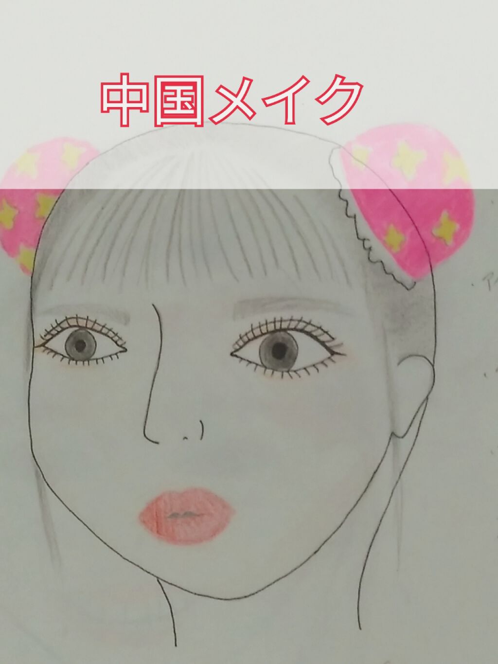 おはこんばんちゃ！ほのです！


何となく絵を書いていたらメイクが上手くできた気がする✨

これのいいねが多かったらこれから絵でメイク紹介していこうかな｡ﾟ(ﾟﾉ∀｀ﾟ)ﾟ｡ｱﾋｬﾋｬ




リクエストください✨



#リクエスト
#い