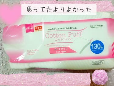 コットンパフ 130枚入り/DAISO/コットンを使ったクチコミ（1枚目）