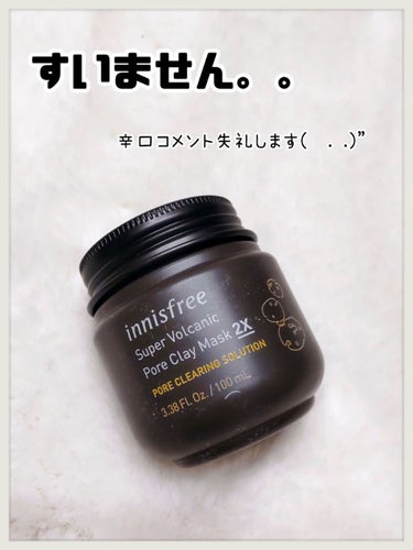 スーパーヴォルカニック　ポア　クレイマスク/innisfree/洗い流すパック・マスクを使ったクチコミ（1枚目）