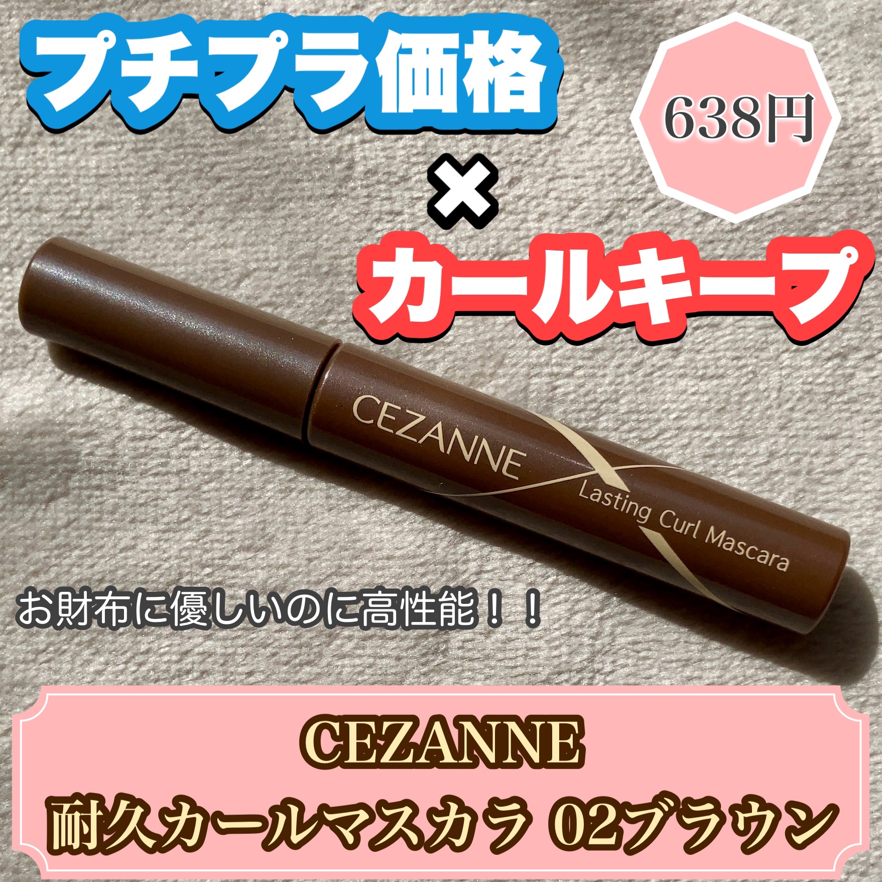 耐久カールマスカラ 02 ブラウン/CEZANNE/マスカラを使ったクチコミ（1枚目）