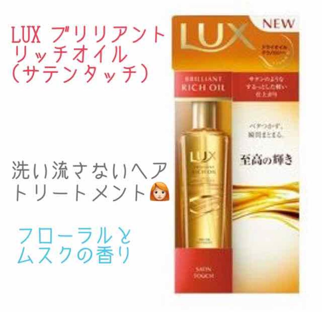 ブリリアント リッチ オイル サテンタッチ/LUX/ヘアオイルを使ったクチコミ(1枚目)